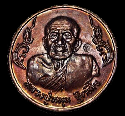  เหรียญรวย รวย หลวงปู่หมุน ฐิตสีโล วัดบ้านจาน รุ่น เสาร์๕ มหาเศรษฐี สร้างเพียง ๑,๙๙๙ เหรียญ 