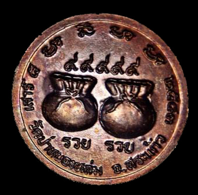  เหรียญรวย รวย หลวงปู่หมุน ฐิตสีโล วัดบ้านจาน รุ่น เสาร์๕ มหาเศรษฐี สร้างเพียง ๑,๙๙๙ เหรียญ 