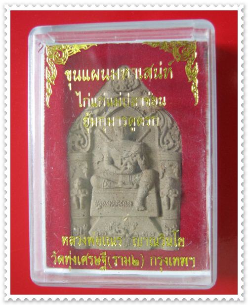 ของเเรง!!! สุดยอดขุนเเผนมหาเสน่ห์ไก่เเก่เเม่ปลาช่อนอุ้มกุมารดูดรก หลวงพ่อเณร วัดทุ่งเศรษฐีมวลสารเก่า