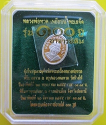เหรียญเม็ดแตง หลวงปู่ทวด รุ่น 100 ปี อาจารย์ทิม เนื้อเงินลงยาสีเหลือง