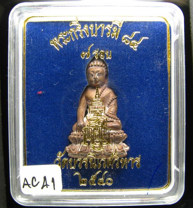 **พระกริ่งบารมี 84 สมเด็จญาณฯ วัดบวรฯ เนื้้อนวะนำฤกษ์ผิวไฟ ราคาเบาๆ เคาะเดียวแดง**AC41