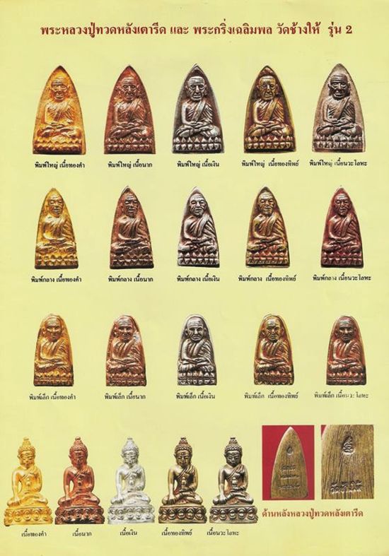 เคาะเดียวหลวงปู่ทวด วัดช้างให้ จ.ปัตตานี รุ่น สร้างโรงพยาบาลโคกโพธิ์ ปี 2539เนื้อทองทิพย์