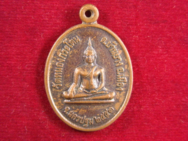 "จ่าสันต์" แดงเคาะเดียว/เหรียญวัดหนองกระโดน หลังพระปิยะมหาราช  นครปฐม