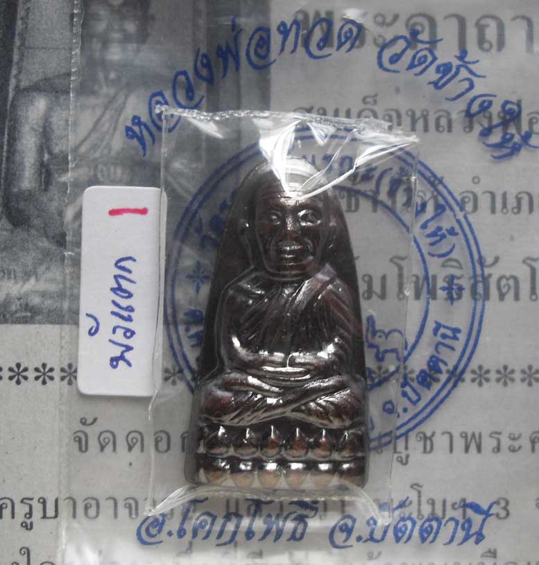 หลวงปู่ทวด วัดช้างให้ เนื้อทองแดงรมดำ(บัวแตก) วาระ๓ ปี๕๕ จังหวัดปัตตานี << 2 >>