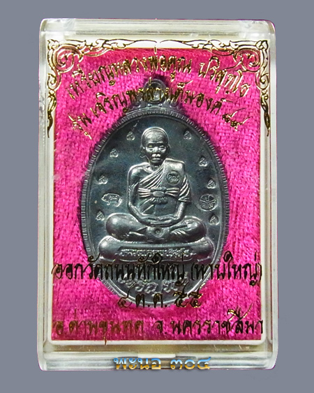 เหรียญหลวงพ่อคูณ เจริญพรล่างเต็มองค์ รุ่นแรก เจริญพร ๘๙ เนื้อตะกั่ว ตอก ๙ รอบ หมายเลข ๔๓๐