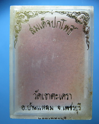 พระสมเด็จ พิมพ์สมาธิ วัดเขาตะเครา จ.เพชรบุรี ปี พ.ศ.2513