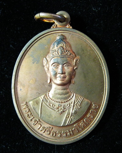 เหรียญพระเจ้าศรีธรรมโศกราช รุ่นแรกประวัติศาสตร์ ปี46