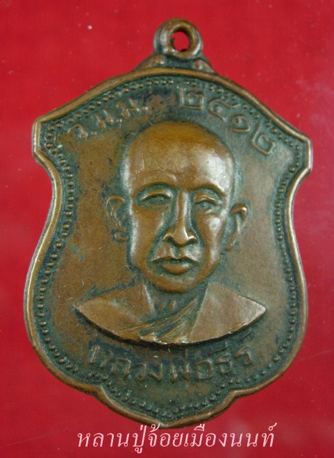 เหรียญหลวงพ่อธีร์ รุ่นสุริยคราส ปี12 