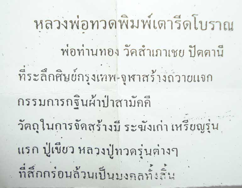 ((( ตอกโค้ดที่เดี๋ยว 9 โค้ด )))หลวงปู่ทวด พระอาจารย์ทอง (( พิมพ์เตารีดโบราณ )) วัดสำเภาเชย จ.ปัตตานี