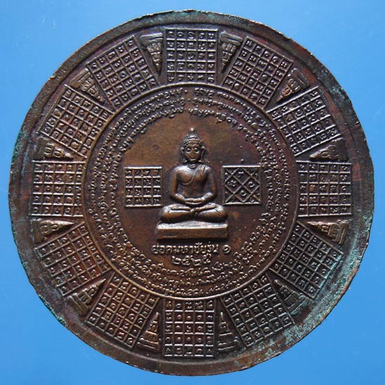 เหรียญยอดมหาชัย รุ่น1 ปี 2525 วัดเมืองราม จ.น่าน