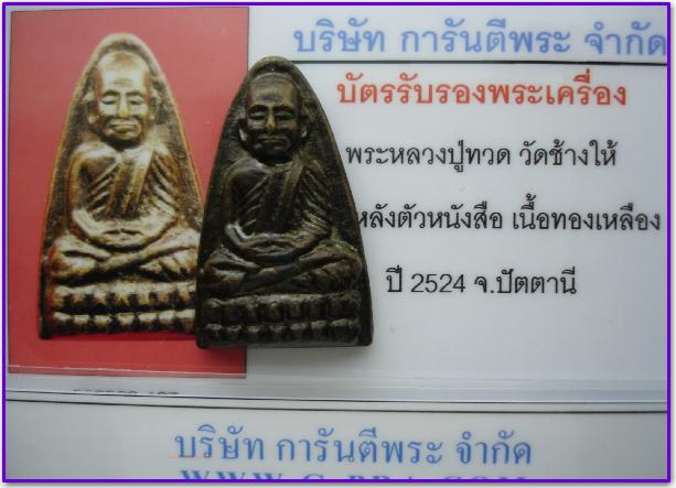 บัตรรับประกันพระแท้