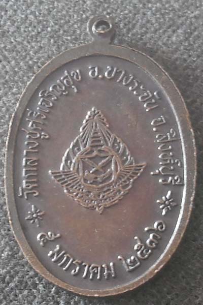 เหรียญยืนหลวงปู่บุดดา  ถาวโร  วัดกลางชูศรี  ปี2536  เนื้อทองแดง