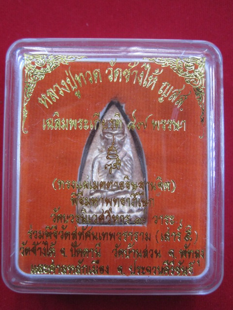 หลวงปู่ทวด วัดบวรนิเวศฯ 9 วาระ