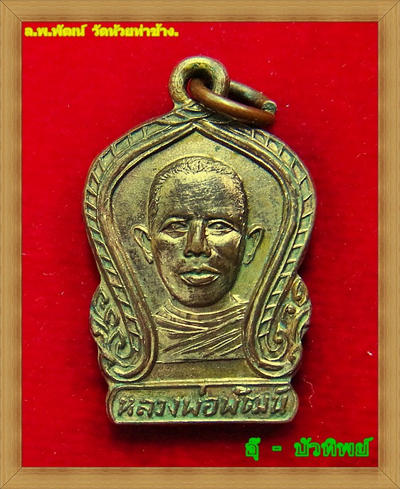 เหรียญรุ่นแรก ลพ.พัฒน์  วัดห้วยท่าช้าง ปี 03 (บล็อกนิยม)