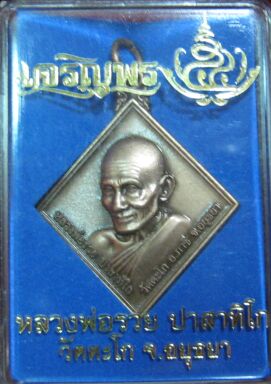 เหรียญหลวงพ่อรวย วัดตะโก