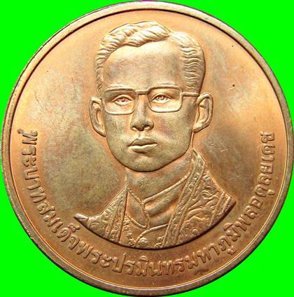 เหรียญในหลวง ร.9 ครบรอบ229ปี วัดอรุณราชวรารามราชวรวิหาร ปี2539 กทม.