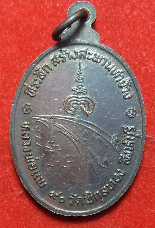 เหรียญที่ระลึกสร้างสะพานท่าช้าง หลวงพ่อแพ วัดพิกุลทอง เริ่มต้นที่ 20 บาท