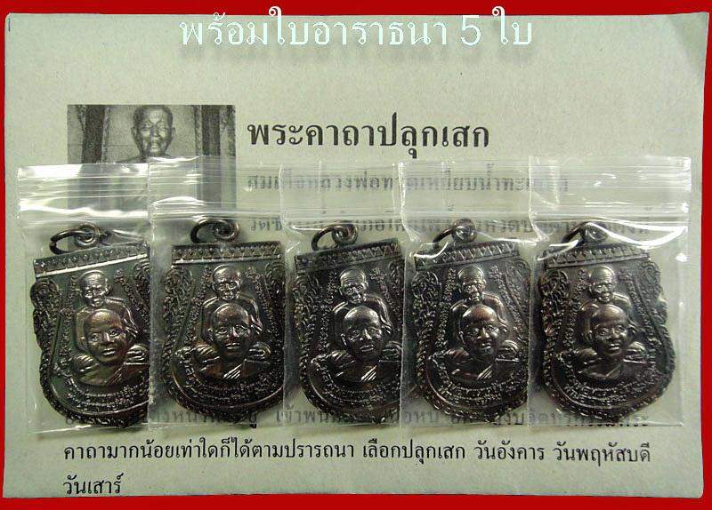 รวม 5 เหรียญ .. เสมาพุฒซ้อน พิมพ์ใหญ่ ปี 55 หลวงพ่อทวด วัดช้างให้ พร้อมใบอาราธนา 5 ใบ