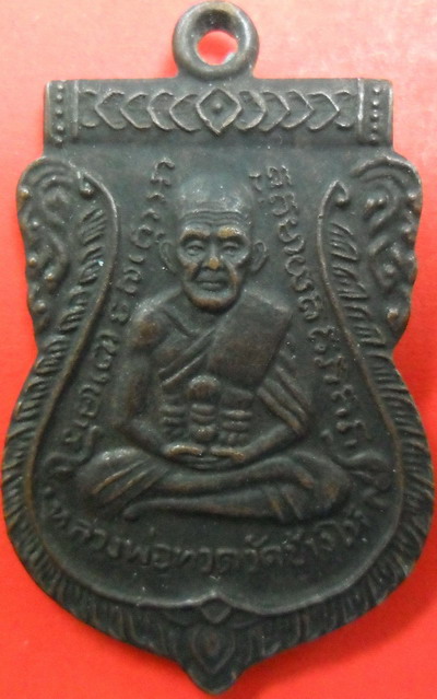 เหรียญเสมาหลวงปู่ทวด วัดเอี่ยมวรนุช ปี2508