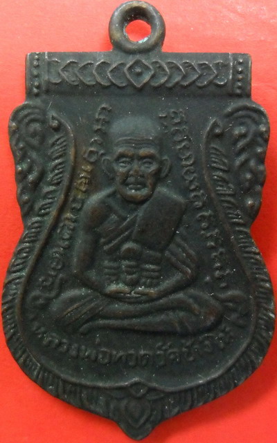 เหรียญเสมาหลวงปู่ทวด วัดเอี่ยมวรนุช ปี2508