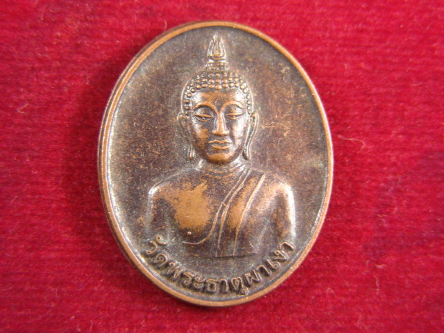 "จ่าสันต์" แดงเคาะเดียว/เหรียญวัดพระธาตุผาเงา หลังหอพระไตรปิฎกเฉลิมพระเกียรติ ๘๐ พรรษา