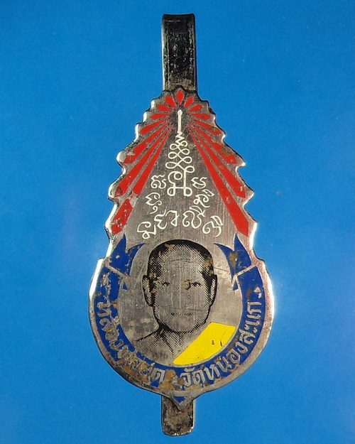 แหนบหลวงพ่อสด วัดหนองสะแก จ.อุทัยธานี# 2