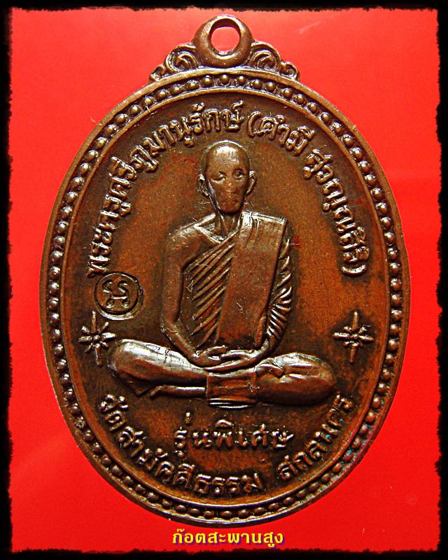//--นาทีทองเริ่ม 50 บาท--// หลวงปู่คำมี วัดสามัคคีธรรม สกลนคร รุ่นพิเศษ ปี 2518 