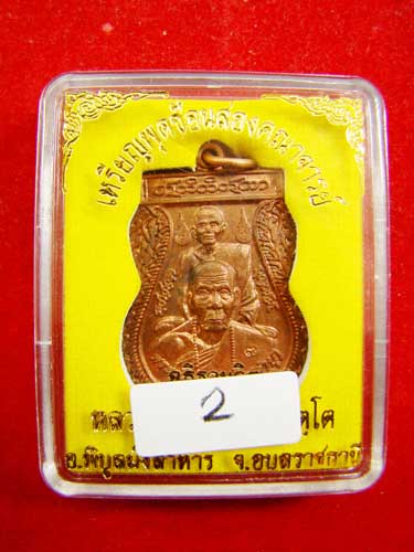 เหรียญพุฒซ้อนสองคณาจารย์ (เนื้อทองแดง) หลวงปู่คำบุ อำเภอพิบูลย์มังสาหาร จังหวัดอุบลราชธานี