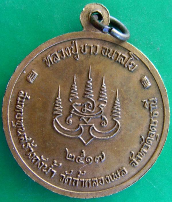 เหรียญสร้างถังน้ำหลวงปู่ขาว อนาลโย วัดถ้ำกลองเพล ครึ่งองค์  ตอกโค้ต 