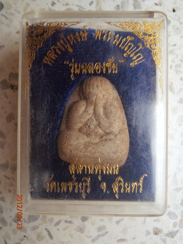 พระปิดตา รุ่นฉลองชัย หลวงปู่หงษ์