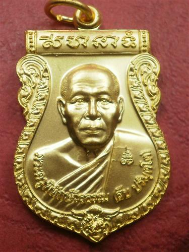  เหรียญเสมาหลวงพ่อสืบ วัดสิงห์ จ.นครปฐม รุ่น 1 ปี 2551 เนื้อกะไหล่ทองจาร 2 จุดสภาพสวยมากพร้อมกล่อง 