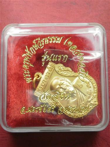  เหรียญเสมาหลวงพ่อสืบ วัดสิงห์ จ.นครปฐม รุ่น 1 ปี 2551 เนื้อกะไหล่ทองจาร 2 จุดสภาพสวยมากพร้อมกล่อง 