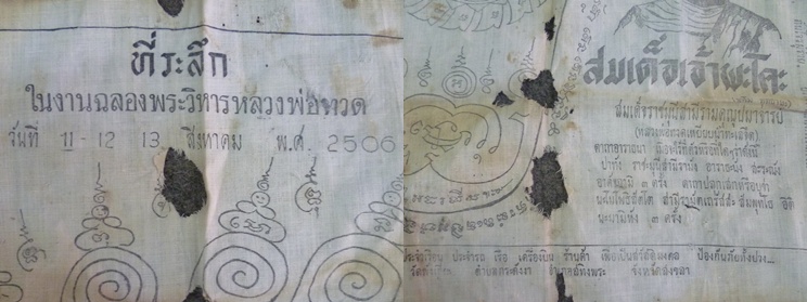 ผ้ายันต์ ที่ระลึก ในงานฉลองพระวิหารหลวงปู่ทวด วันที่ 11-12-13 สิงหาคม 2506