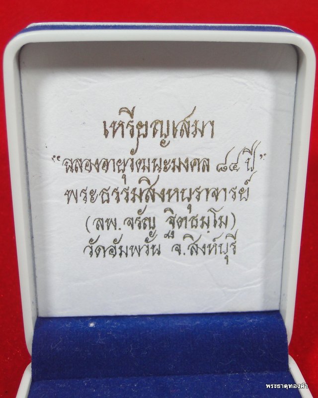 เหรียญ 7 รอบ 84 ปี หลวงพ่อจรัญ วัดอัมพวัน "เนื้อเงิน"หมายเลข 3932 วัดจัดสร้างเอง 