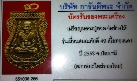 บัตรรับประกันพระแท้