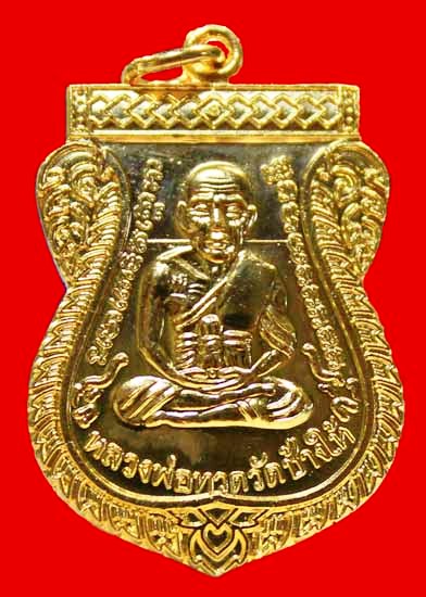 เหรียญหลวงปู่ทวด เลื่อนสมณศักดิ์ 49 รุ่น 2 ปี 53 เนื้อกะไหล่ทอง พร้อมบัตรรับรอง # 2