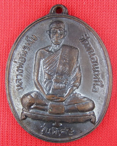 เหรียญหลวงพ่อพรหม วัดขนอนเหนือ รุ่นพิเศษ ปี 2528 หลังยันต์เฑาะว์