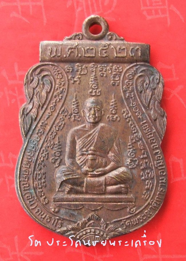 หลวงพ่ออั้น วัดพระญาติ จ.อยุธยา ปี 23 สภาพสวย