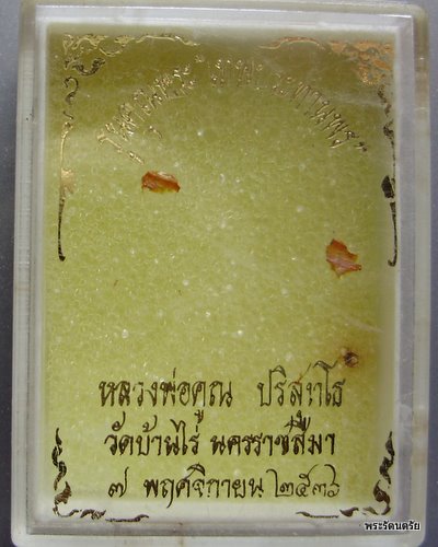พระผงหลวงพ่อคูณ รุ่นคุณพระเทพประทานพร ปี 2536