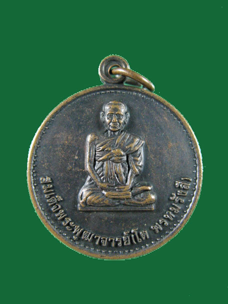 $ เหรียญสมเด็จพระพุฒาจารย์ ( โต ) ที่ระลึกกฐินพระราชทาน วัดไชโยวรวิหาร ปี ๒๕๒๖
