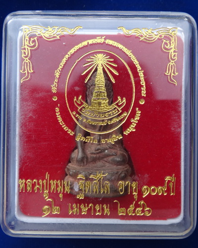 พระกริ่งอายุยืน เนื้อสัมฤทธิ์ รุ่นอายุยืนหมุนโชค หลวงปู่หมุน ฐิตสีโล วัดบ้านจาน จ.ศรีสะเกษ พร้อมกล่อ
