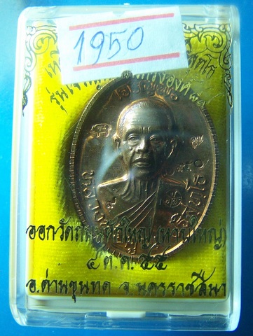 หลวงพ่อคูณรุ่นเจริญพรครึ่งองค์89ปีเนื้อทองแดงขัดเงาเลข1950แถมเลข9