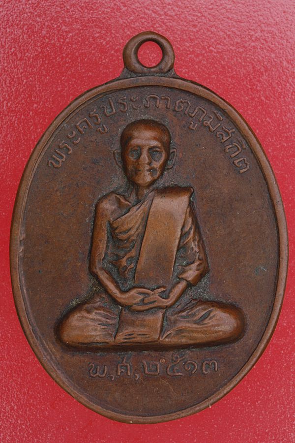 เหรียญพระครูประภาตภูมิสถิต (พ่อท่านนุ่ม) วัดคงคาสวัสดิ์ ปี 2513 อ.ปากพนัง จ.นครศรีธรรมราช