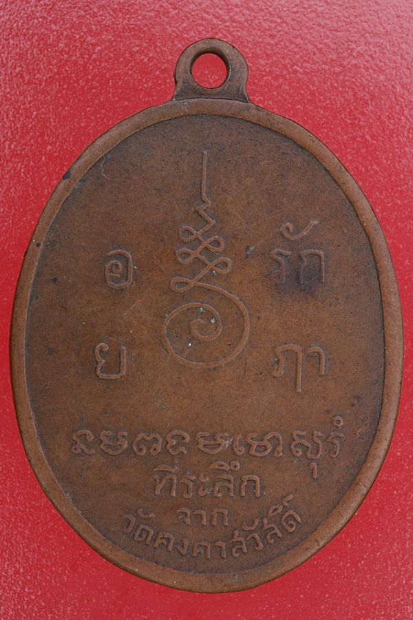 เหรียญพระครูประภาตภูมิสถิต (พ่อท่านนุ่ม) วัดคงคาสวัสดิ์ ปี 2513 อ.ปากพนัง จ.นครศรีธรรมราช