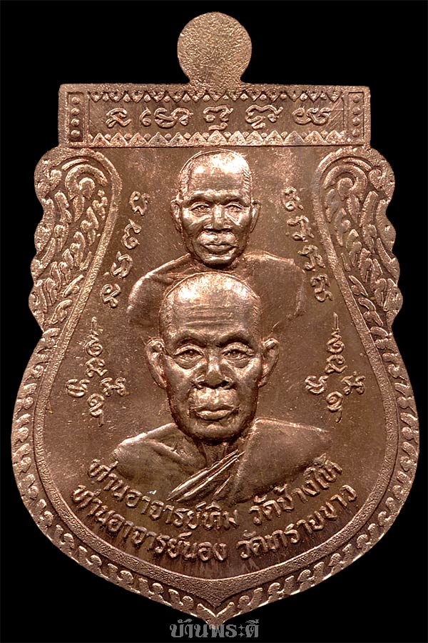 เหรียญหลวงพ่อทวด พิมพ์ขี่คอใหญ่ หูตัน เนื้อทองแดง ปี 2539 วัดทรายขาว จ.ปัตตานี (สวยมาก)