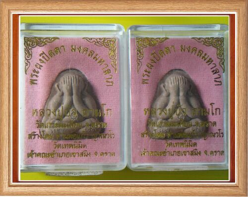พระปิดตามงคลมหาลาภ พิมพ์สองหน้า หลวงปู่บัว ถามโก วัดเกาะตะเคียน จ.ตราด ยกชุด 2 องค์
