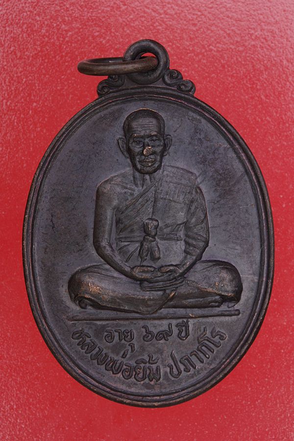 เหรียญหลวงพ่อยิ้ม วัดสมศรี จ.บุรีรัมย์ ปี 2539