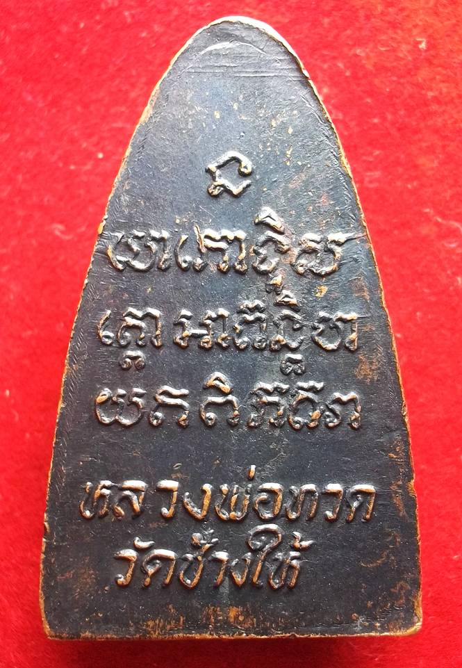 เหรียญปั๊มเตารีดหลวงพ่อทวดหลังตัวหนังสือ พิมพ์นะเล็กจีวรกลับ  ปี2524 