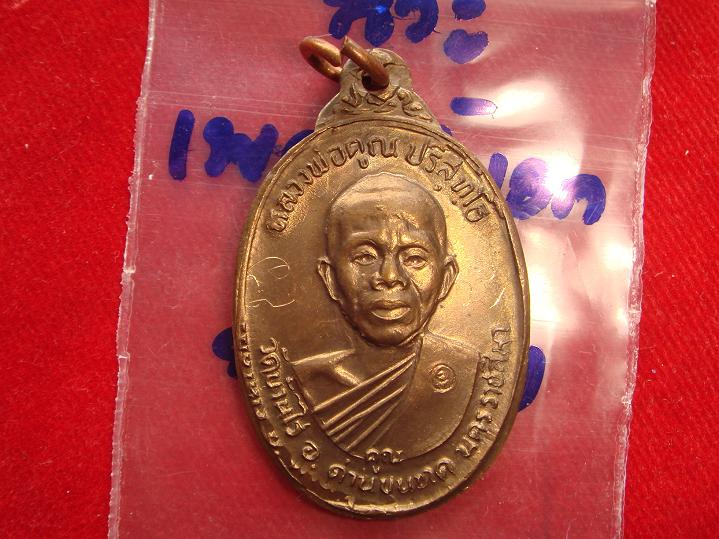 เหรียญหลวงพ่อคูณ รุ่นเพชรน้ำเอก ออกวัดบ้านไร่ปี2536 เนื้อนวะ สภาพพอสวย ราคาเบาๆวัดใจไปเลย