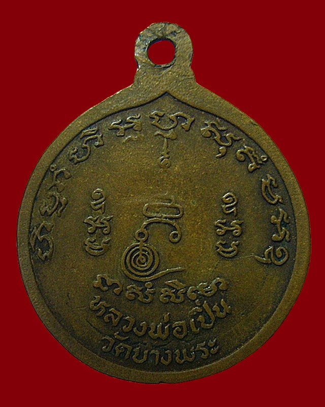 เหรียญนั่งราหูหลวงพ่อเปิ่น วัดบางพระ จ.นครปฐม พ.ศ.๒๕๒๕